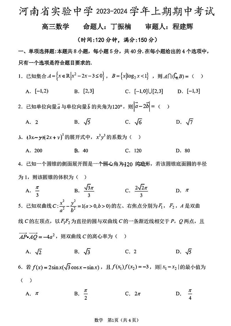 河南省实验中学高三期中考试数学试卷及参考答案第1页