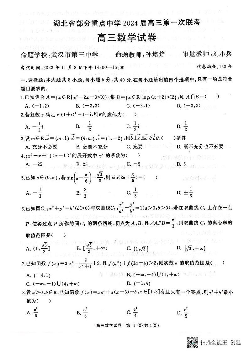湖北省部分重点中学2024届高三第一次联考数学试题第1页