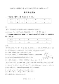 贵州省名校协作体2024届高三上学期联考（一）数学试卷含答案
