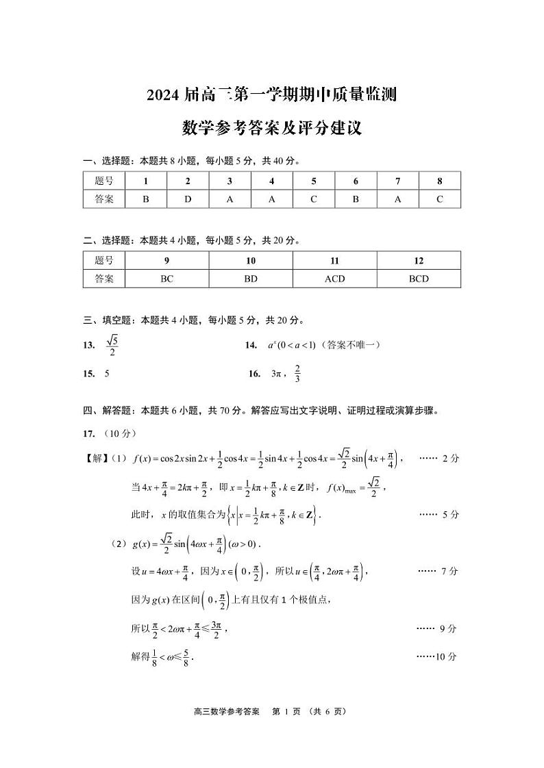 江苏淮安、南通部分学校2024届高三上学期11月期中监测数学试题及参考答案01