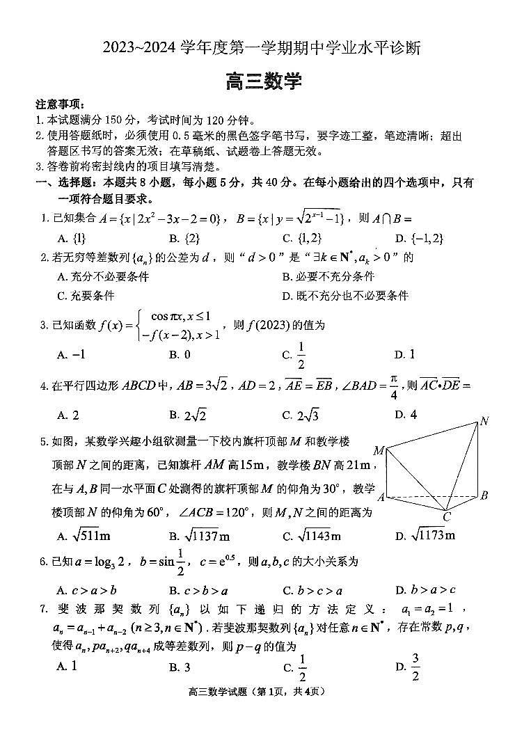 山东省烟台市2023-2024学年高三上学期期中学业水平诊断数学试题与答案01