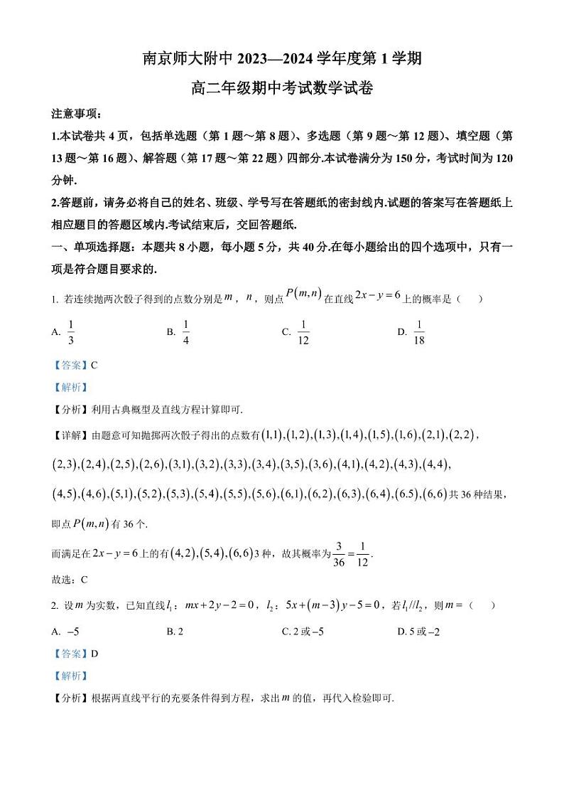 南京师范大学附属中学2023-2024学年高二上学期期中考试数学试卷（解析版）第1页