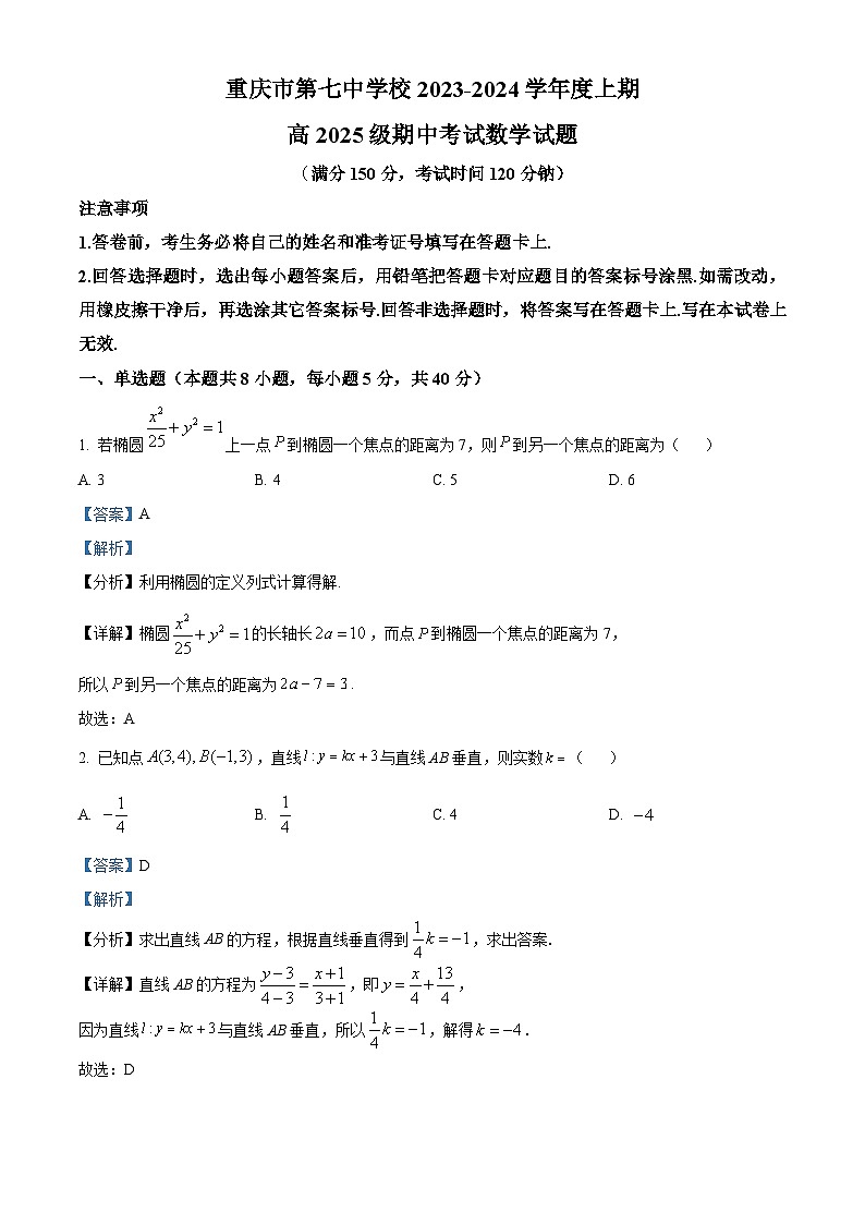重庆市第七中学2023-2024学年高二上学期期中数学试题（Word版附解析）01
