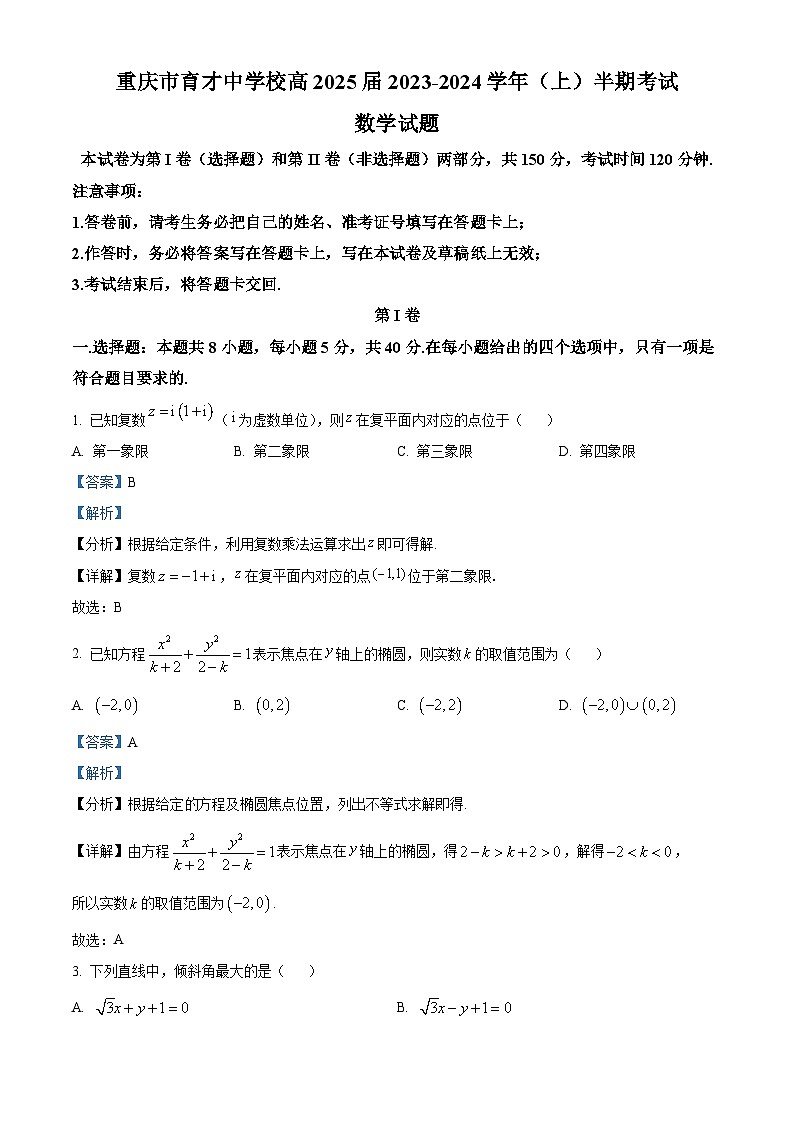 重庆市育才中学2023-2024学年高二上学期期中数学试题（Word版附解析）01