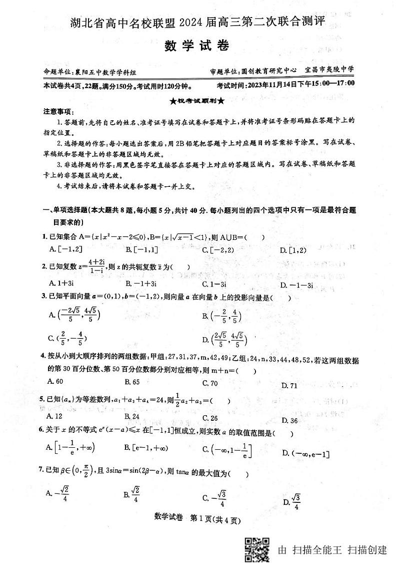 湖北省名校联盟（圆创）高三11月联考_20231114145203第1页