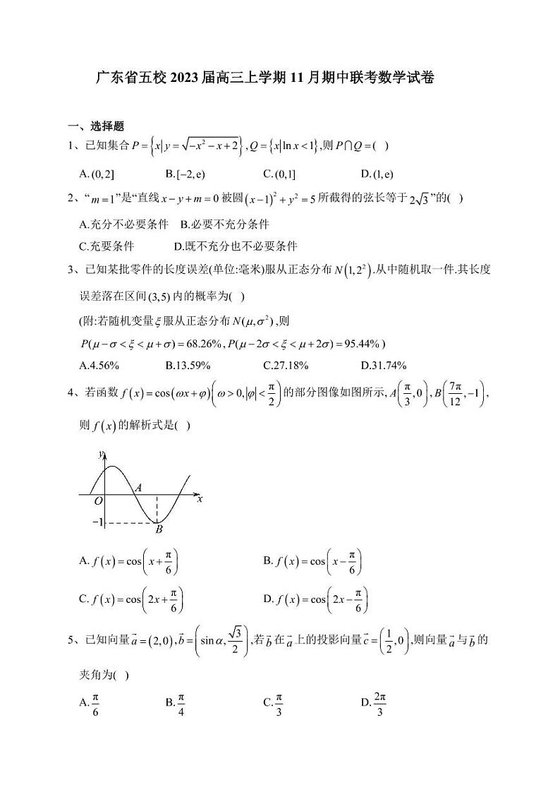 广东省五校2023届高三上学期11月期中联考数学试卷第1页
