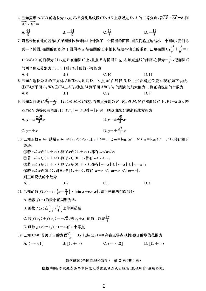2023华大新联盟新高考预测理科试题和参考答案第2页