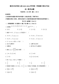 江苏省南京市协同体九校2023-2024学年高一上学期期中联合考试数学试卷（原卷及解析版）