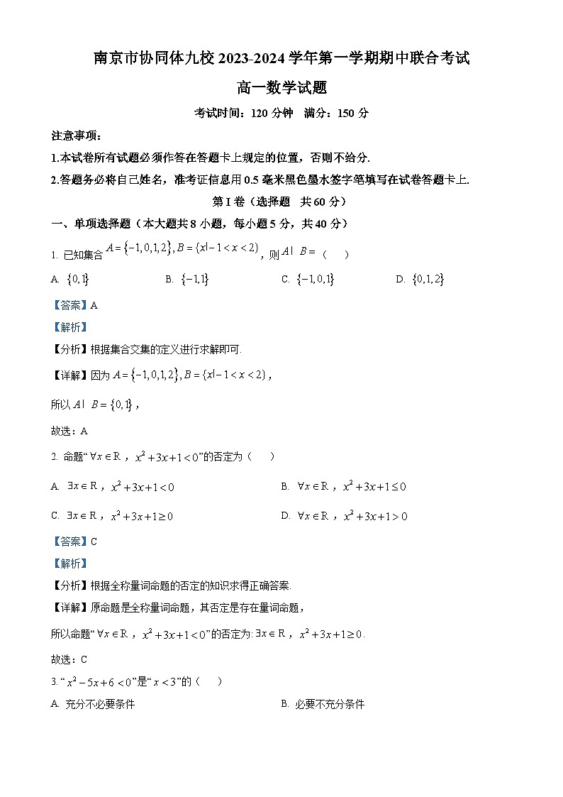 江苏省南京市协同体九校2023-2024学年高一上学期期中联合考试数学试卷（解析版）第1页