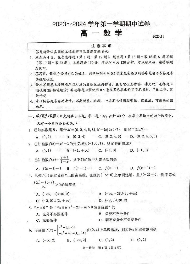 江苏省常熟市2023-2024学年高一上学期期中考试数学试卷第1页