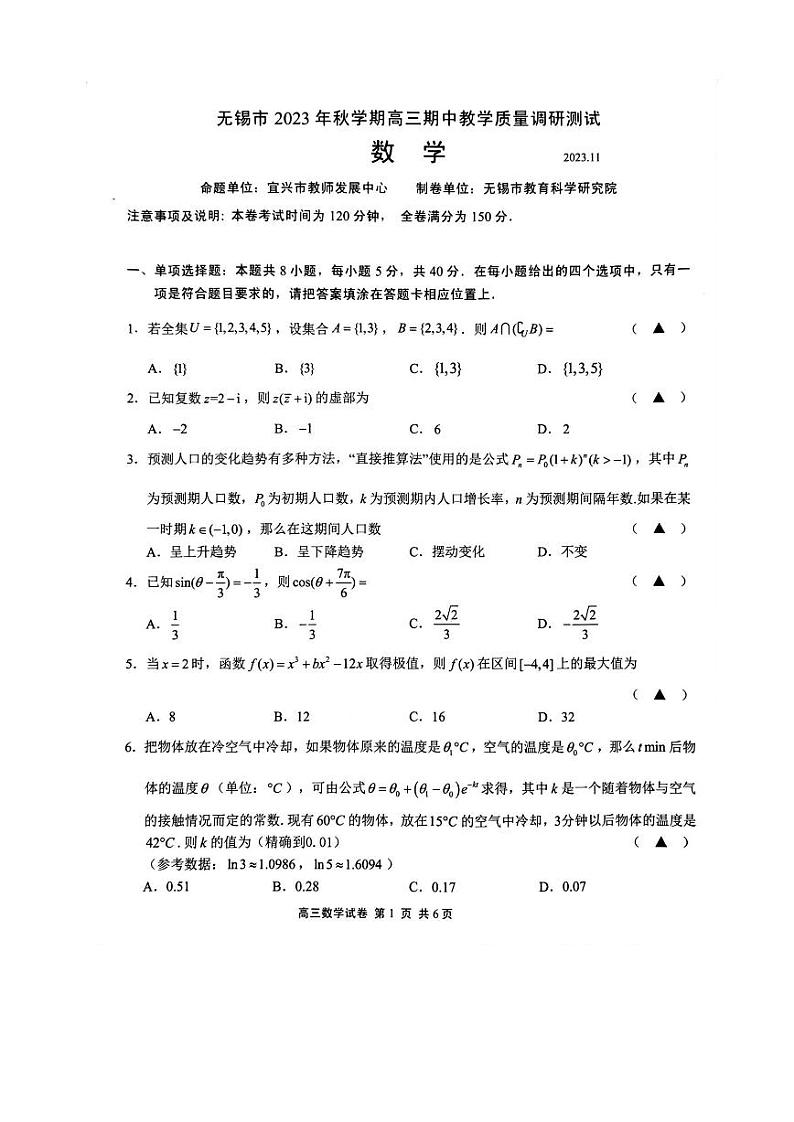 江苏省无锡市2023-2024学年高三上学期期中教学质量调研测试数学试卷第1页