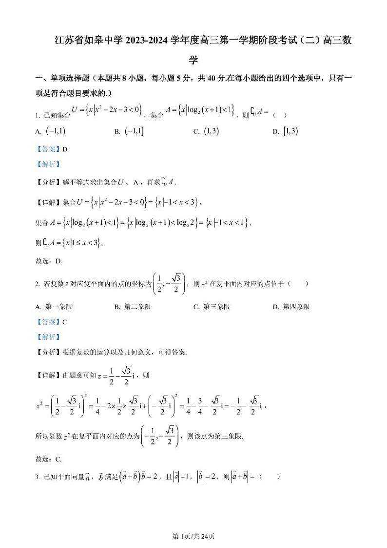 精品解析：江苏省如皋中学2023-2024学年高三上学期数学阶段考试卷（二）  （解析版）第1页