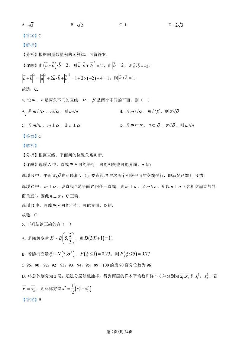 精品解析：江苏省如皋中学2023-2024学年高三上学期数学阶段考试卷（二）  （解析版）第2页