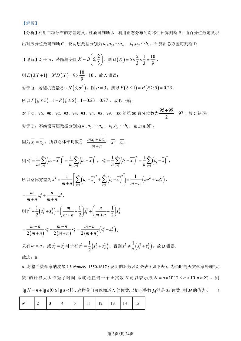 精品解析：江苏省如皋中学2023-2024学年高三上学期数学阶段考试卷（二）  （解析版）第3页