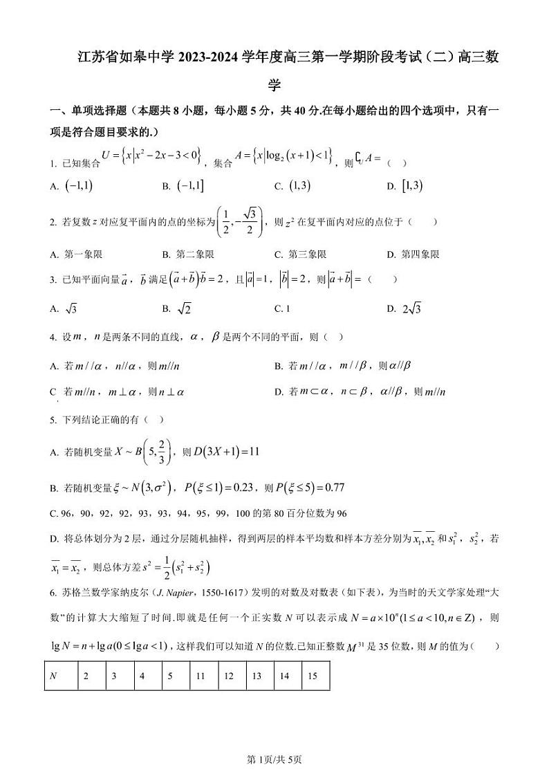 精品解析：江苏省如皋中学2023-2024学年高三上学期数学阶段考试卷（二）  （原卷版）第1页