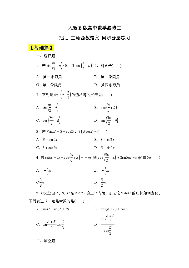 人教B版高中数学必修三7．2.4　第2课时　诱导公式⑤～⑧ 课件+同步分层练习（含答案）01