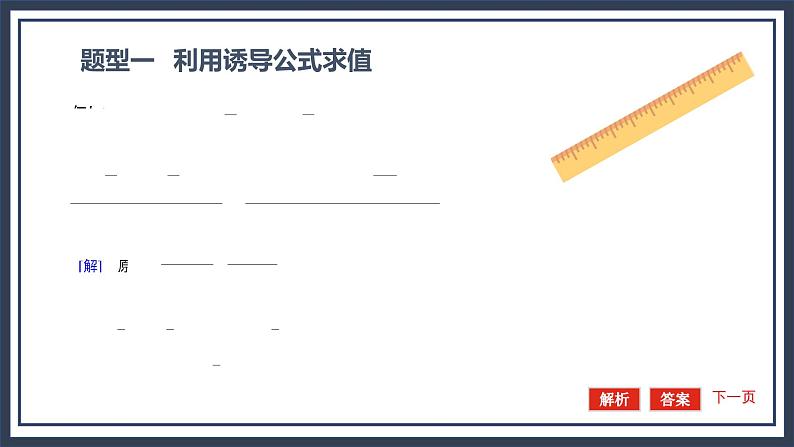 人教B版高中数学必修三7．2.4　第2课时　诱导公式⑤～⑧ 课件+同步分层练习（含答案）08