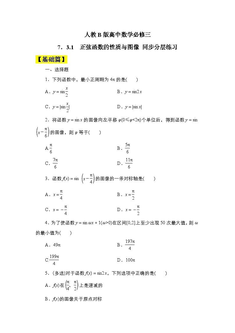 人教B版高中数学必修三7．3.1　正弦函数的性质与图像 课件+同步分层练习（含答案）01