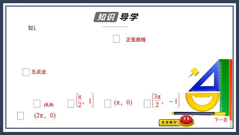 人教B版高中数学必修三7．3.1　正弦函数的性质与图像 课件+同步分层练习（含答案）07