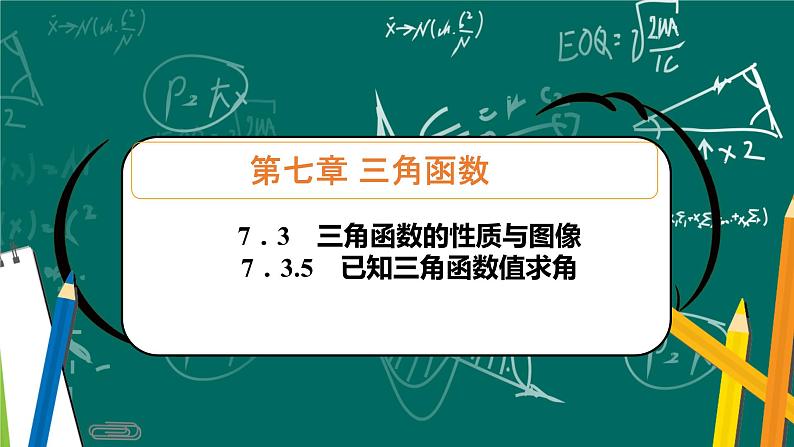 人教B版高中数学必修三7．3.5　已知三角函数值求角 课件+同步分层练习（含答案）01
