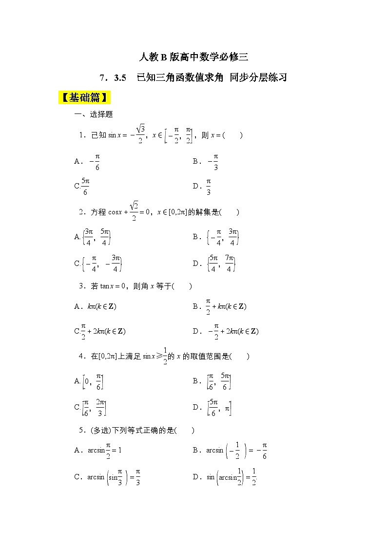 人教B版高中数学必修三7．3.5　已知三角函数值求角 课件+同步分层练习（含答案）01