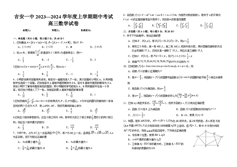 江西省吉安市第一中学2023-2024学年高三上学期11月期中数学试题（Word版附答案）第1页