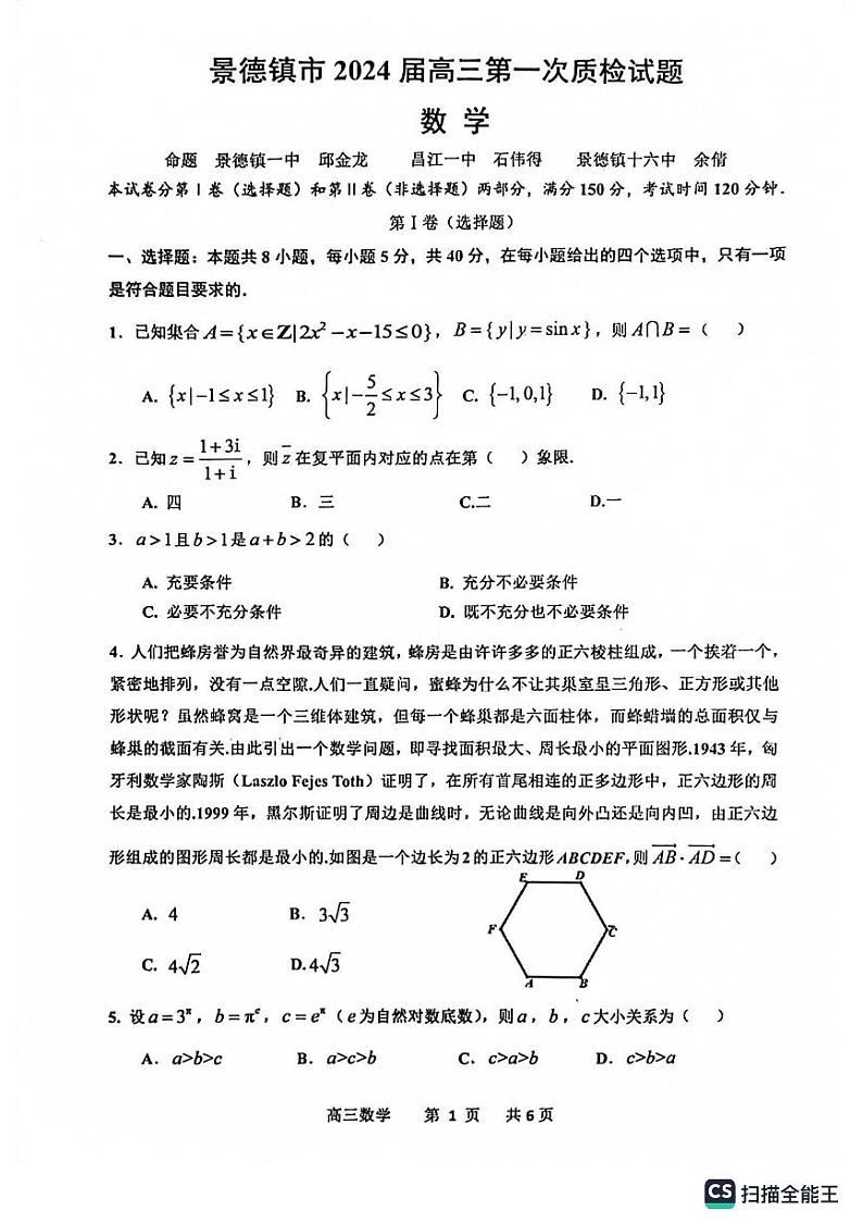 景德镇市2024届高三第一次质检数学试题第1页