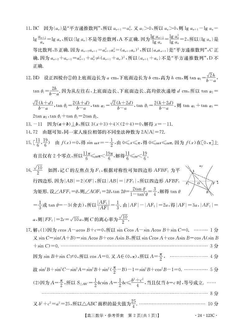 柳州市2024届高三第一次模拟考数学参考答案第2页