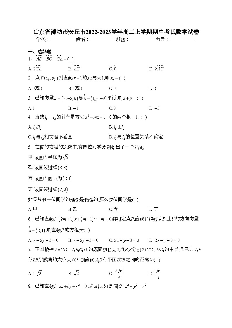 山东省潍坊市安丘市2022-2023学年高二上学期期中考试数学试卷(含答案)01