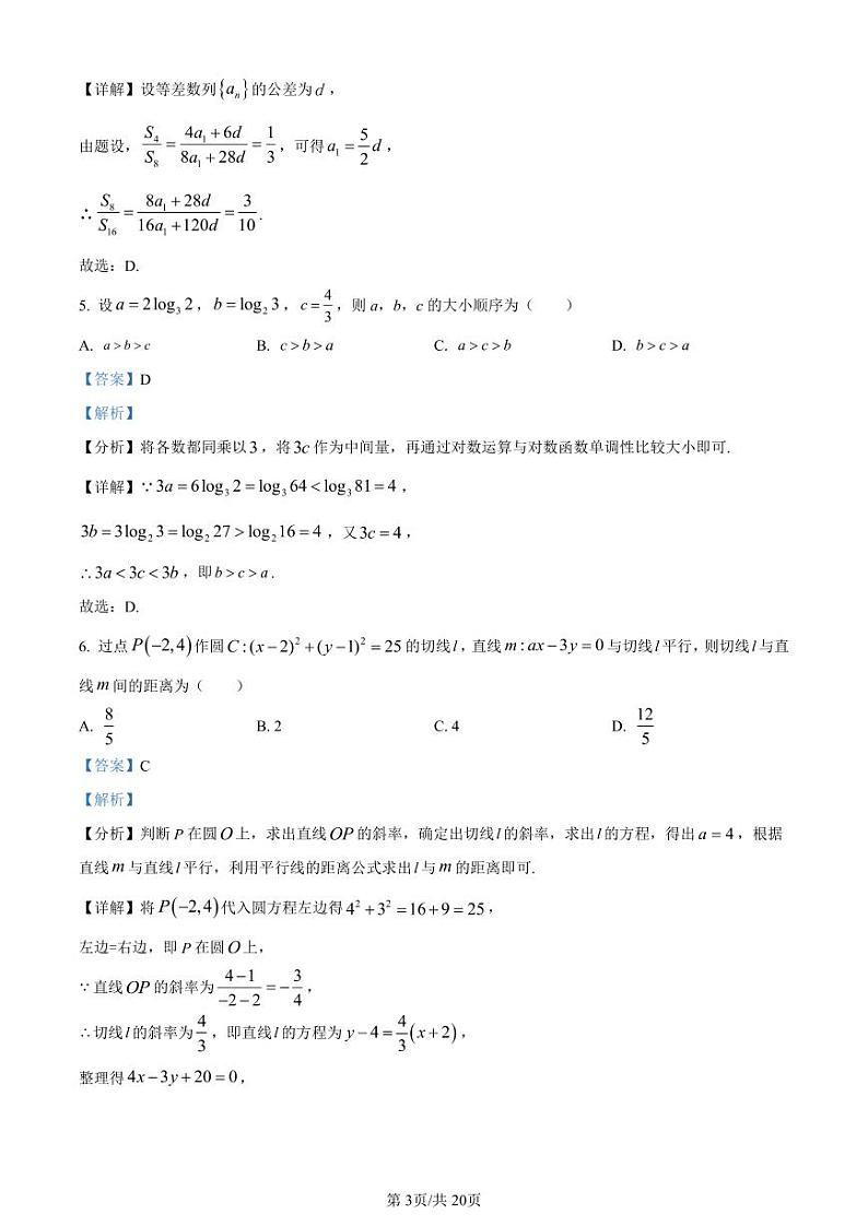 精品解析：江苏省南通市如皋中学2023-2024学年高三上学期数学综合练习（一）（解析版）第3页