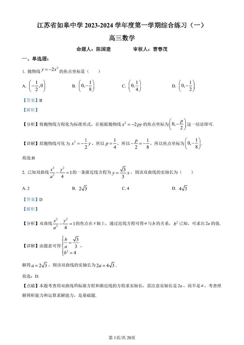 精品解析：江苏省南通市如皋中学2023-2024学年高三上学期数学综合练习（一）（解析版）第1页