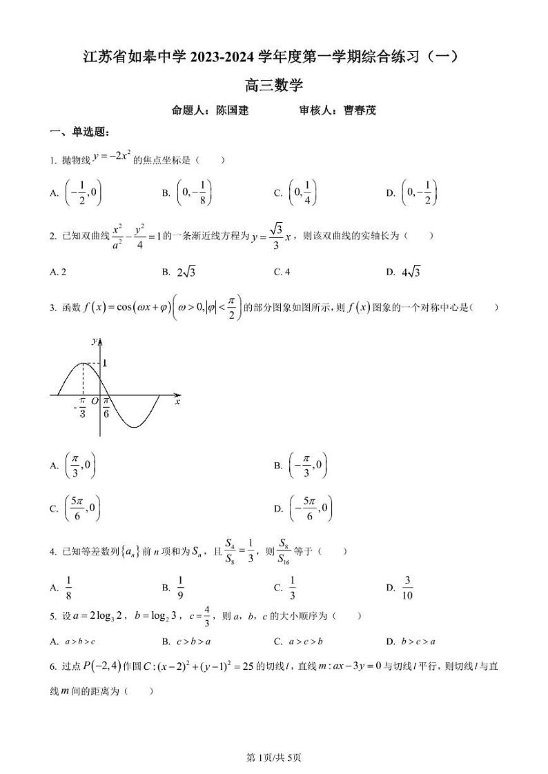 精品解析：江苏省南通市如皋中学2023-2024学年高三上学期数学综合练习（一）（原卷版）第1页
