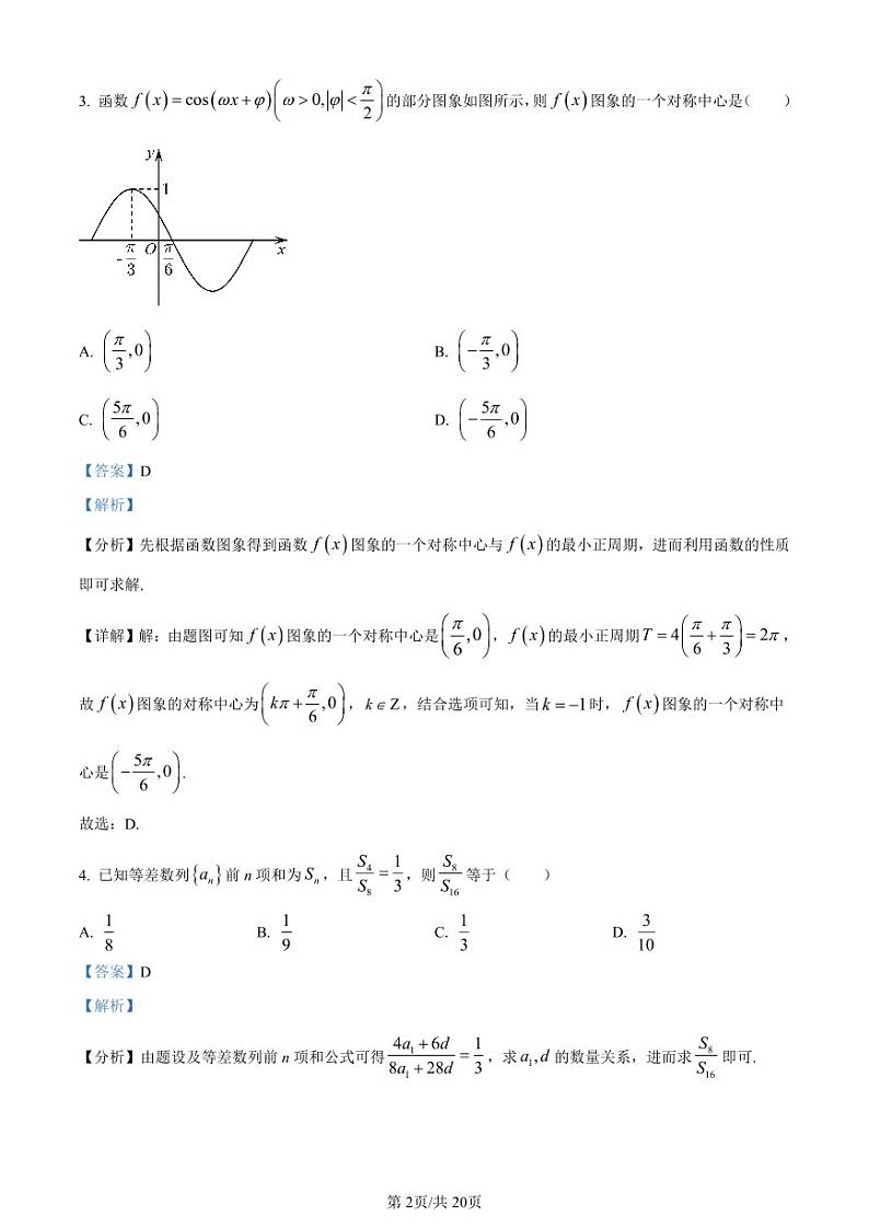 精品解析：江苏省南通市如皋中学2023-2024学年高三上学期数学综合练习（一）（解析版）第2页