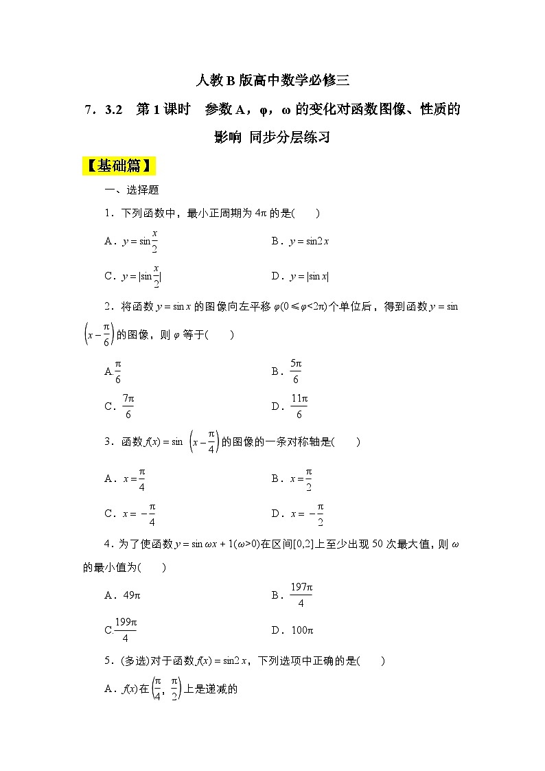 人教B版高中数学必修三7．3.2　第1课时　参数A，φ，ω的变化对函数图像、性质的影响 课件+同步分层练习（含答案）01