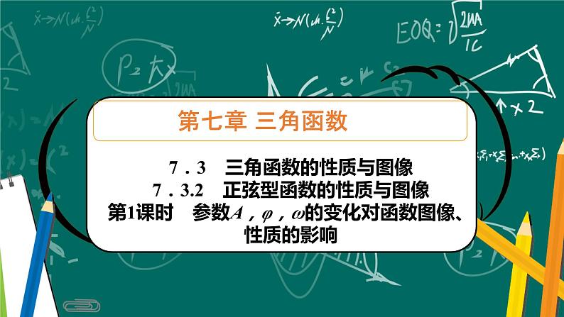 人教B版高中数学必修三7．3.2　第1课时　参数A，φ，ω的变化对函数图像、性质的影响 课件+同步分层练习（含答案）01
