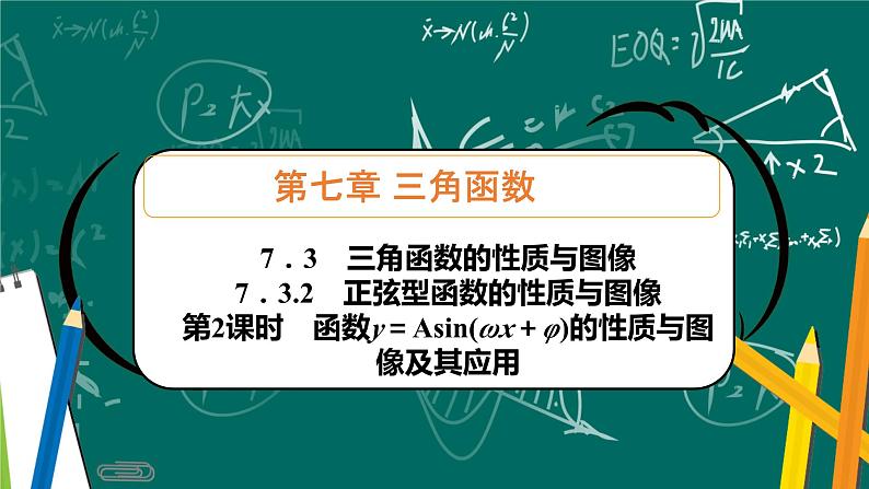 人教B版高中数学必修三7．3.2　第2课时　函数y＝Asin(ωx＋φ)的性质与图像及其应用 课件+同步分层练习（含答案）01