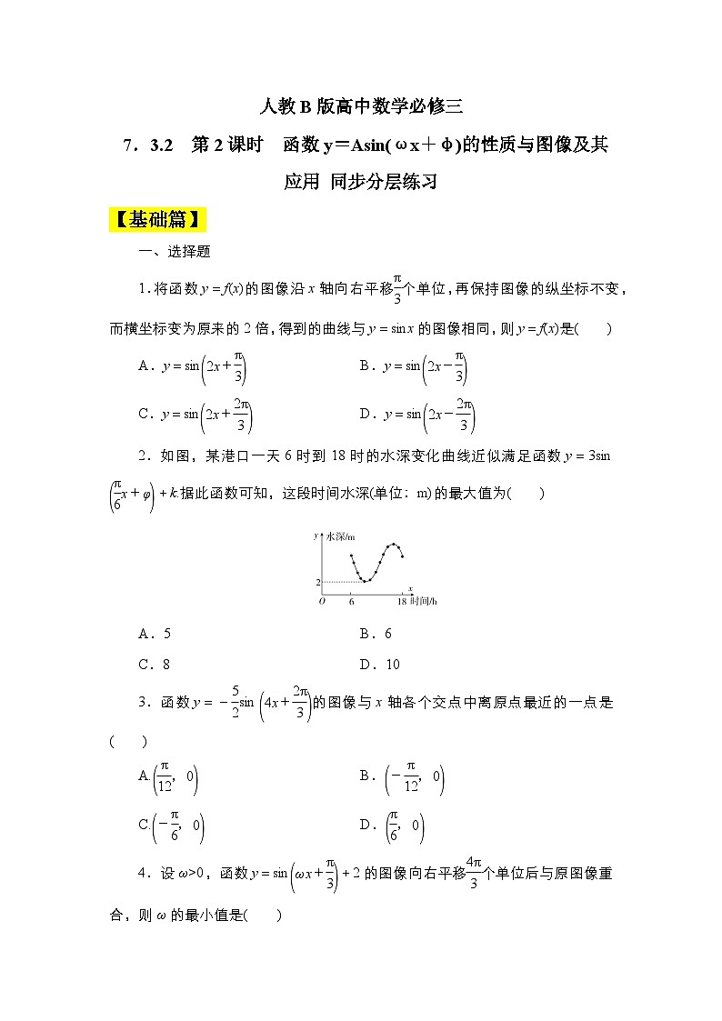 人教B版高中数学必修三7．3.2　第2课时　函数y＝Asin(ωx＋φ)的性质与图像及其应用 课件+同步分层练习（含答案）01