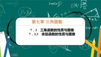 高中数学7.3.3 余弦函数的性质与图修背景图ppt课件