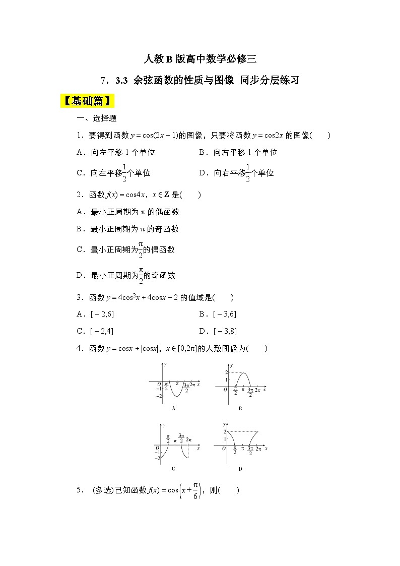 人教B版高中数学必修三7．3.3　余弦函数的性质与图像 课件+同步分层练习（含答案）01