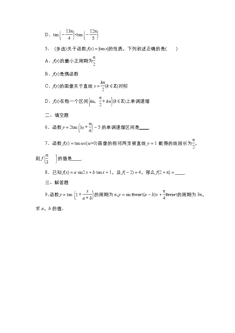 人教B版高中数学必修三7．3.4　正切函数的性质与图像 课件+同步分层练习（含答案）02