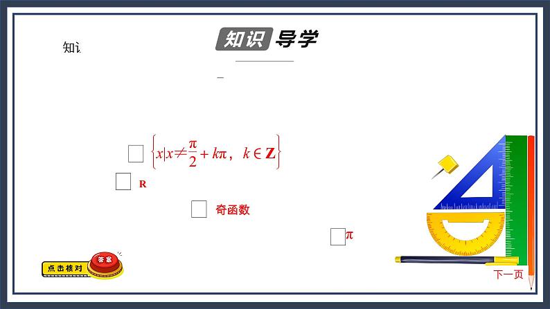 人教B版高中数学必修三7．3.4　正切函数的性质与图像 课件+同步分层练习（含答案）04
