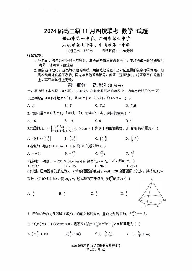 广东省汕头市2024届高三上学期四校期中联考数学试卷+答案第1页