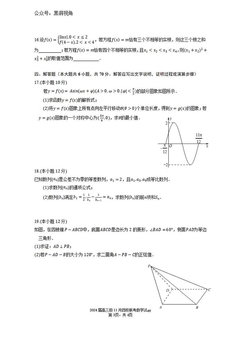 广东省汕头市2024届高三上学期四校期中联考数学试卷+答案第3页