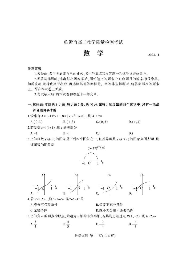 山东省临沂市2024届高三11月教学质量检测数学试卷+答案01