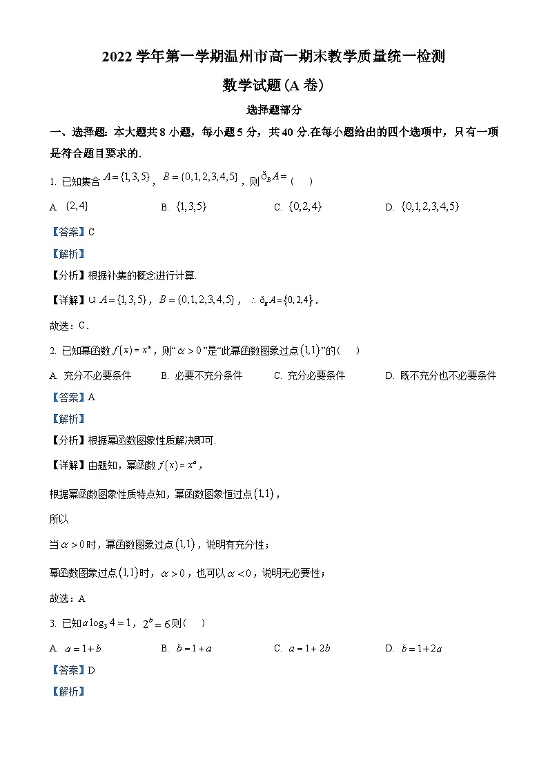 浙江省温州市2022-2023学年高一上学期期末数学试题(A卷)（教师版含解析）01