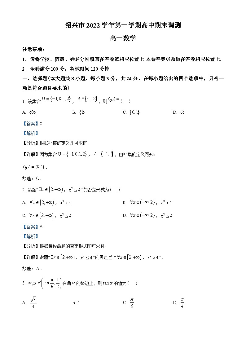 浙江省绍兴市2022-2023学年高一上学期期末数学试题（教师版含解析）01