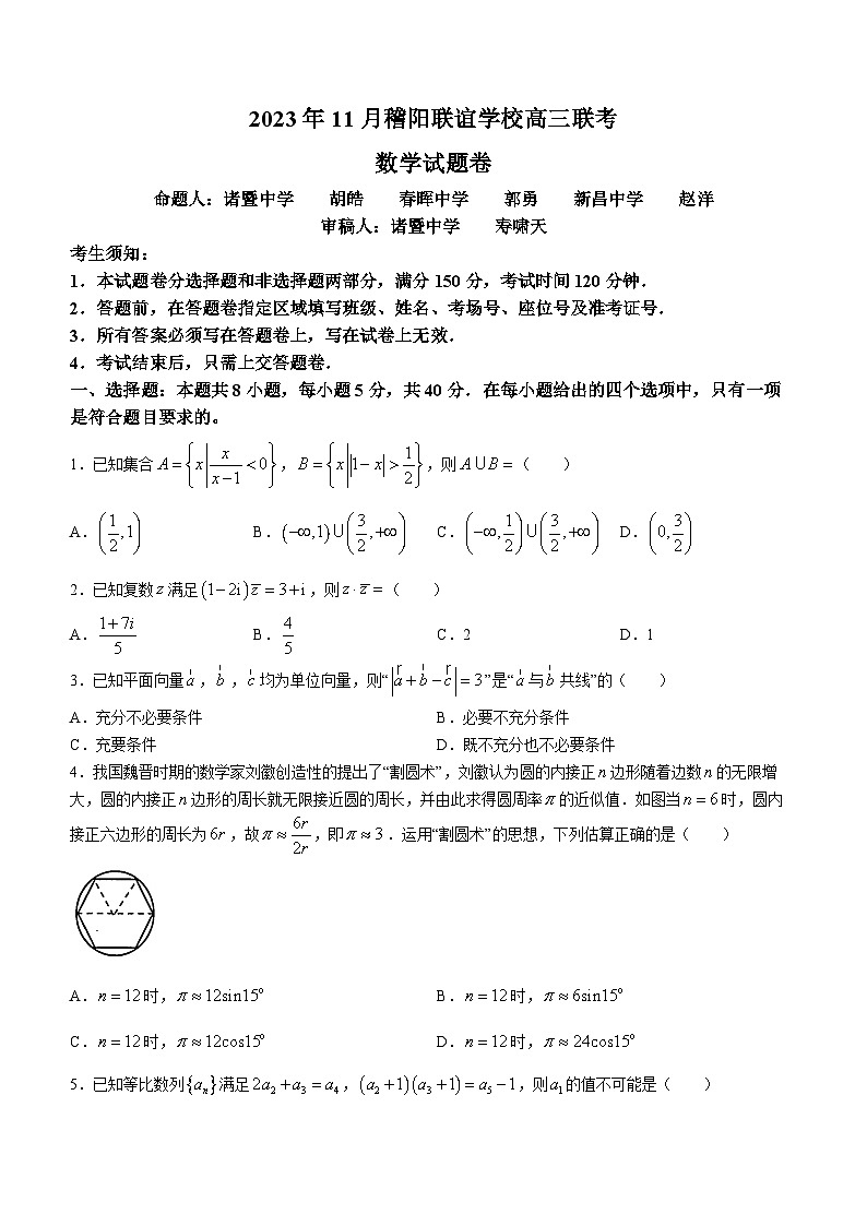 2024浙江省稽阳联谊学校高三上学期11月联考试题数学含答案01