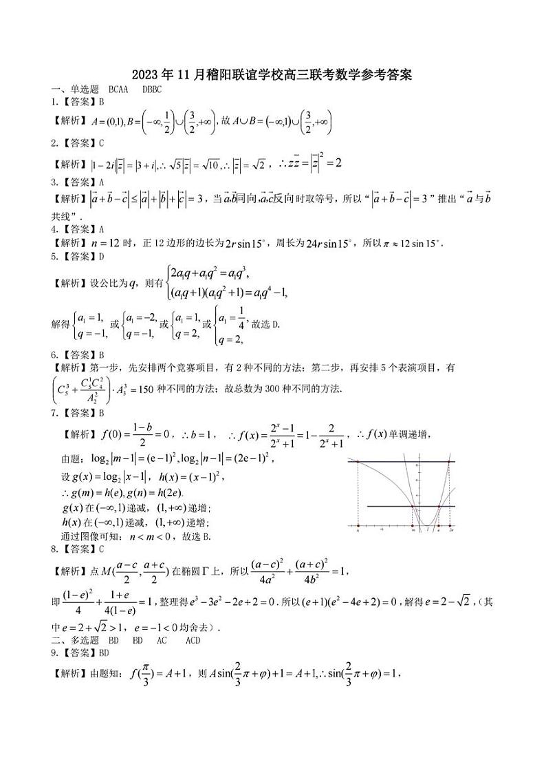 2024浙江省稽阳联谊学校高三上学期11月联考试题数学含答案01