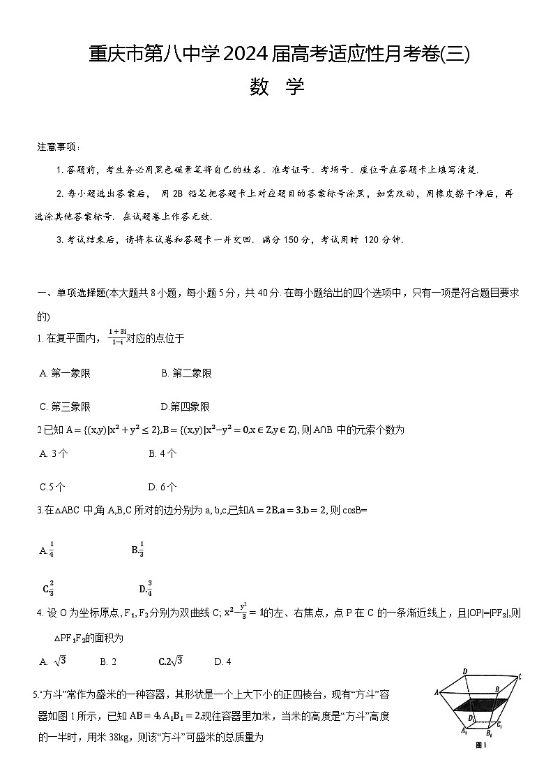 2024重庆市八中高三上学期适应性月考（三）数学无答案第1页