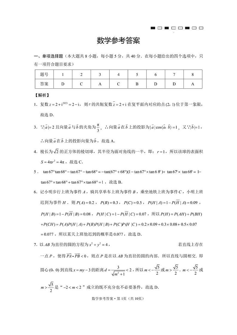 云南师范大学附属中学2023-2024学年高三上学期适应性月考卷（五）数学答案第1页